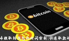 比特币提取到钱包的时间
