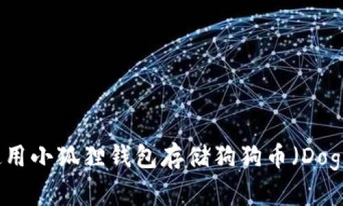 如何使用小狐狸钱包存储狗狗币(Dogecoin)