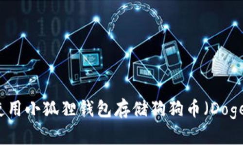 如何使用小狐狸钱包存储狗狗币(Dogecoin)