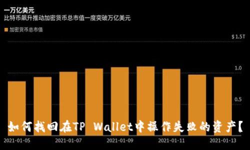 如何找回在TP Wallet中操作失败的资产?