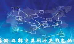 比特币存储：选择交易所