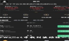 如何在TPWallet中找到波场链