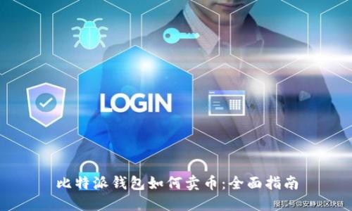比特派钱包如何卖币:全面指南