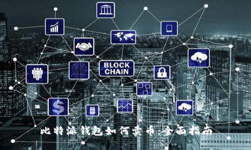 比特派钱包如何卖币:全面指南