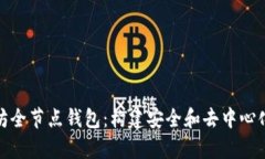 : 全面解析以太坊全节点钱