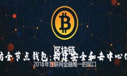 : 全面解析以太坊全节点钱包:构建安全和去中心化的数字资产管理