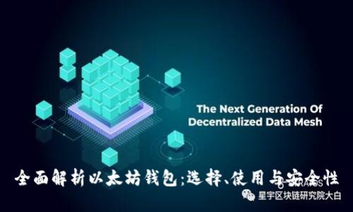 全面解析以太坊钱包:选择、使用与安全性