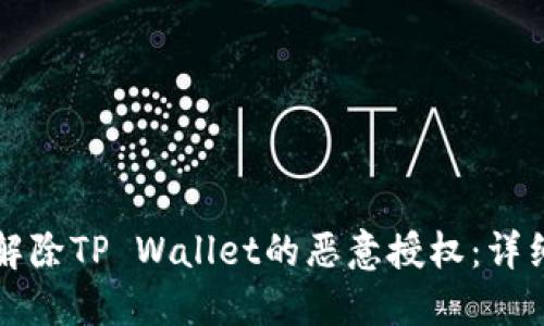 如何解除TP Wallet的恶意授权:详细指南
