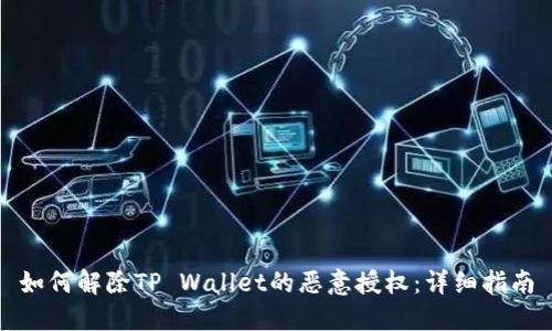 如何解除TP Wallet的恶意授权:详细指南