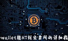 tpwallet转HT到交易所的详细