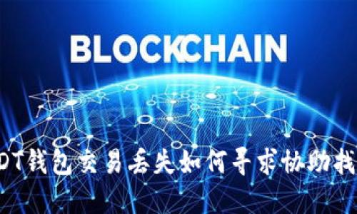 USDT钱包交易丢失如何寻求协助找回?