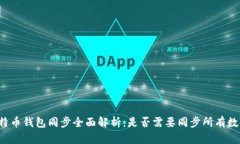 比特币钱包同步全面解析