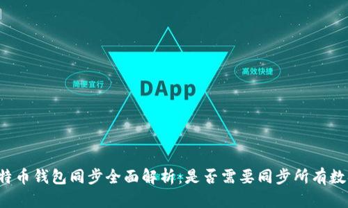 比特币钱包同步全面解析:是否需要同步所有数据?