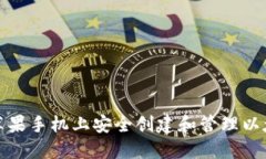 如何在苹果手机上安全创
