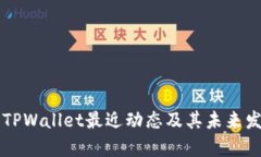 ### TPWallet最近动态及其未