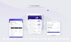 购宝钱包与USDT的联通性分