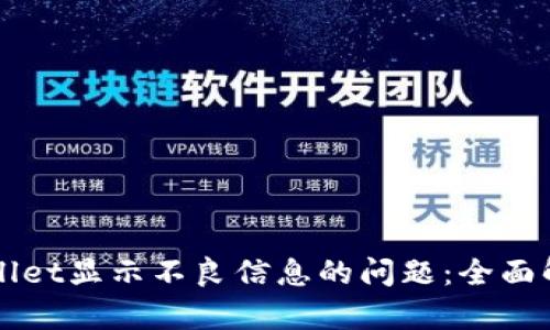 如何解决TPWallet显示不良信息的问题:全面解析及解决方案