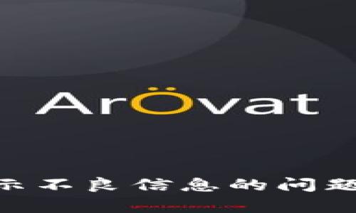 如何解决TPWallet显示不良信息的问题:全面解析及解决方案