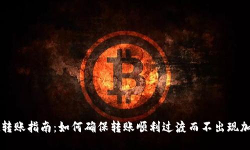 TPWallet转账指南:如何确保转账顺利过渡而不出现加油站问题