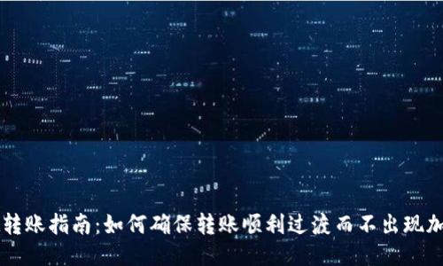 TPWallet转账指南:如何确保转账顺利过渡而不出现加油站问题