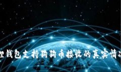 小狐狸钱包支持狗狗币接