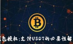   钱包授权：支付USDT的必