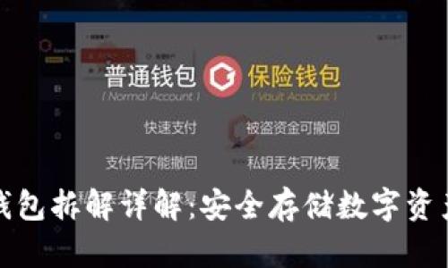 比特币硬件钱包拆解详解:安全存储数字资产的最佳选择