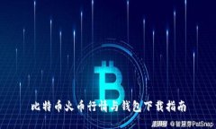 比特币火币行情与钱包下