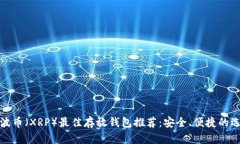 瑞波币（XRP）最佳存放钱
