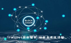 TPWallet图标解析：功能与用