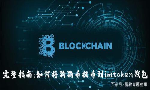 完整指南:如何将狗狗币提币到imtoken钱包