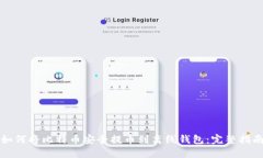 如何将比特币安全提币到