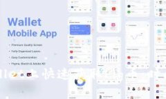 如何在TPWallet上快速获取