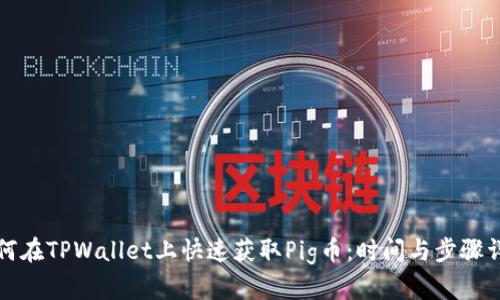 如何在TPWallet上快速获取Pig币:时间与步骤详解
