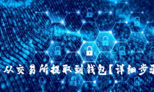 如何将TRX币从交易所提取到钱包?详细步骤与注意事项