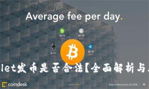 在TPWallet发币是否合法?全面解析与风险评估