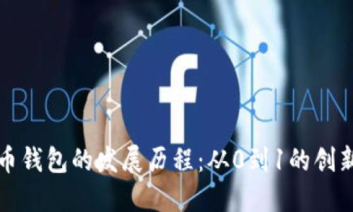 比特币钱包的发展历程:从0到1的创新之路