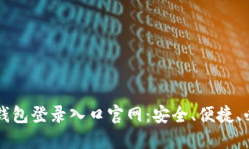 比特币钱包登录入口官网:安全、便捷、必知指南