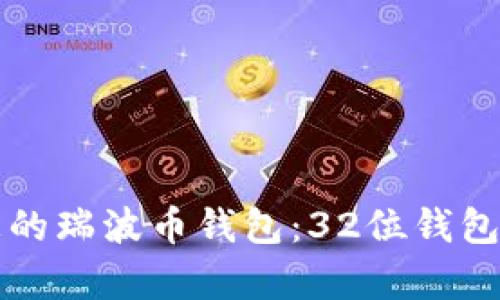如何选择适合您的瑞波币钱包:32位钱包解析与使用指南