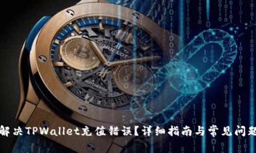 如何解决TPWallet充值错误?详细指南与常见问题解答