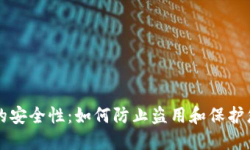 比特币钱包的安全性:如何防止盗用和保护您的数字资产