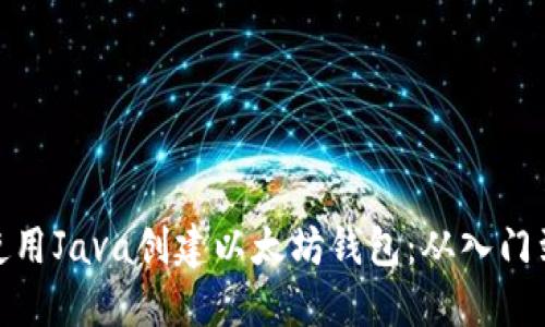 如何使用Java创建以太坊钱包:从入门到精通