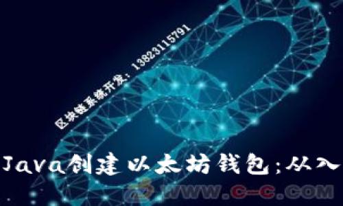 如何使用Java创建以太坊钱包:从入门到精通