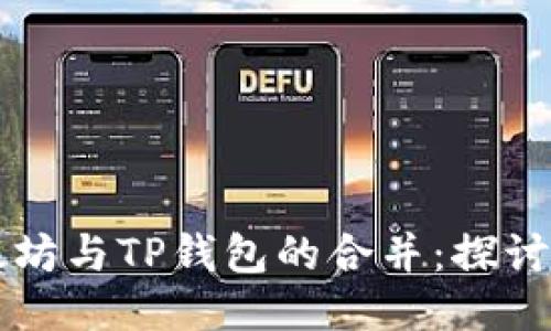 ### 以太坊与TP钱包的合并:探讨现状与未来