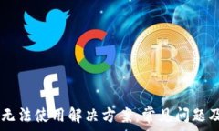   USDT钱包无法使用解决方