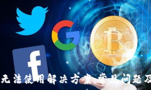 USDT钱包无法使用解决方案:常见问题及应对策略