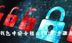 如何在TP钱包中安全转出