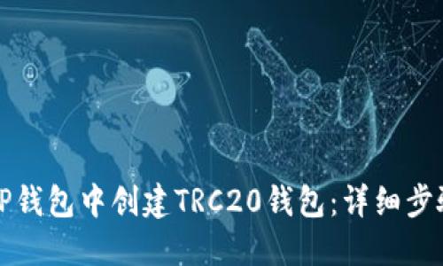如何在TP钱包中创建TRC20钱包:详细步骤和指南