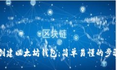 如何创建以太坊钱包：简