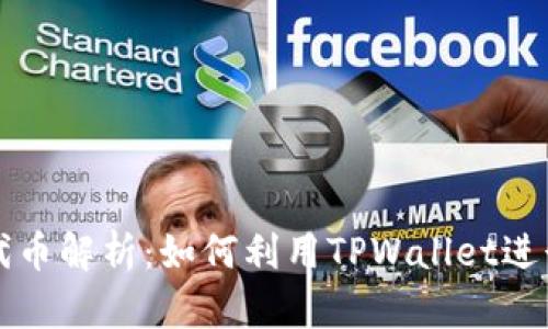 : TPWallet的代币解析:如何利用TPWallet进行数字资产管理